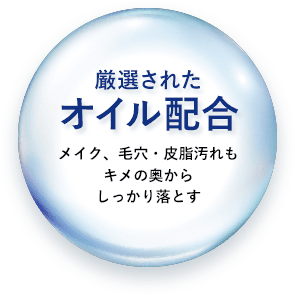 厳選されたオイル配合メイク、毛穴・皮脂汚れもキメの奥からしっかり落とす