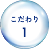 こだわり1
