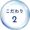 こだわり2