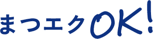 まつエク　OK!