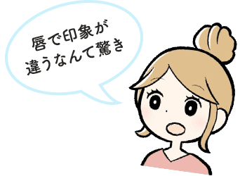 唇で印象が違うなんで驚き