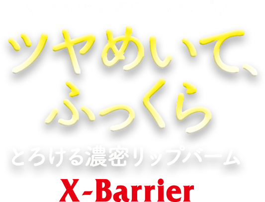 うるおい密封、縦ジワ目立たない！ツヤめいて、ふっくら とろける濃密リップバーム X-Barrier