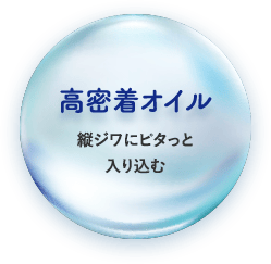 高密着オイル　縦ジワにピタっと入り込む