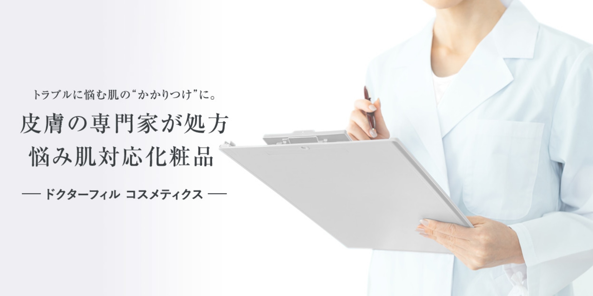 トラブルに悩む肌の“かかりつけ”に。  皮膚の専門家が処方悩み肌対応化粧品 ドクターフィル コスメティクス