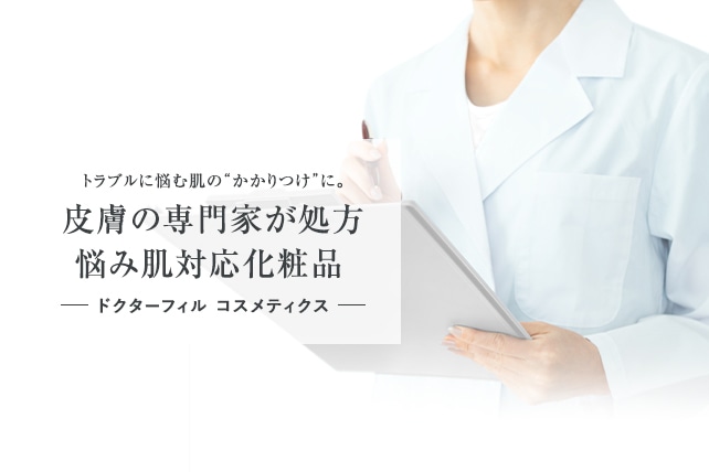 トラブルに悩む肌の“かかりつけ”に。  皮膚の専門家が処方悩み肌対応化粧品 ドクターフィル コスメティクス