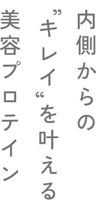 内側からの“キレイ“を叶える美容プロテイン