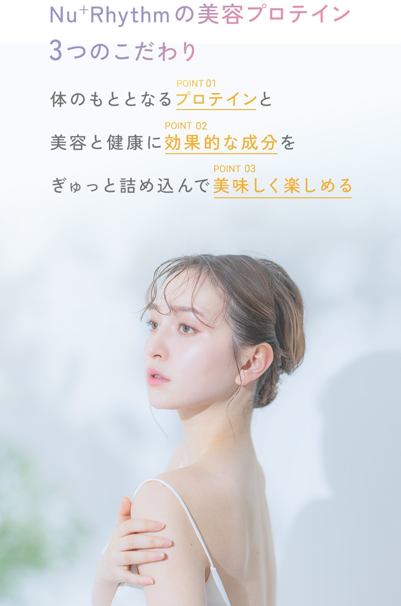 Nu⁺Rhythmの美容プロテインの3つのこだわり 体のもととなるプロテインと美容と健康に効果的な成分をぎゅっと詰め込んで美味しく楽しめる