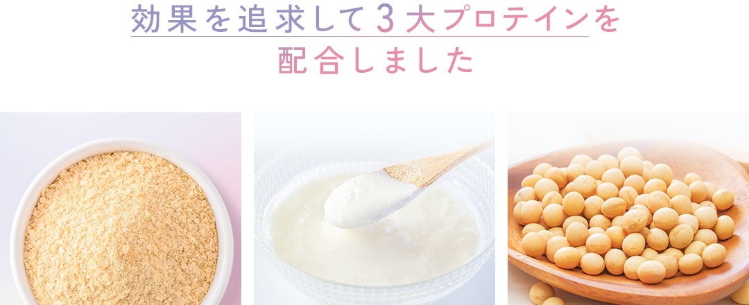 効果を追求して3大プロテインを配合しました