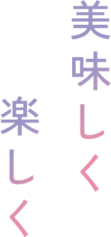 美味しく楽しく