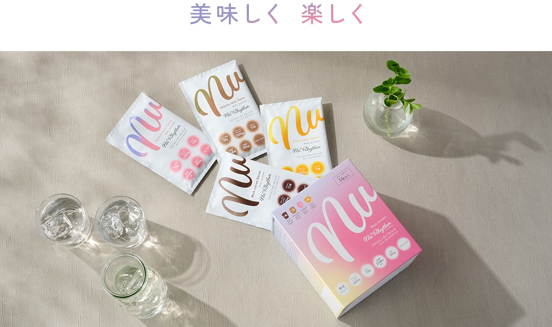 美味しく楽しく