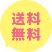送料無料