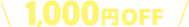 1,000円OFF