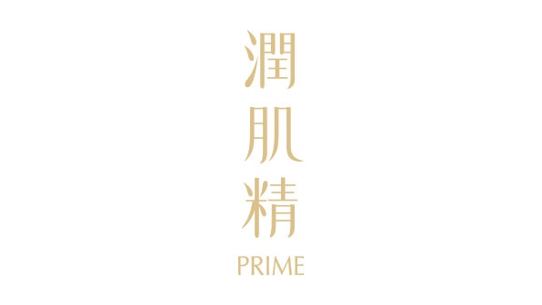 潤肌精プライム