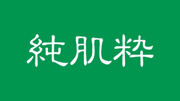 純肌粋
