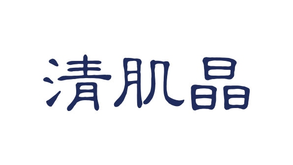 清肌晶