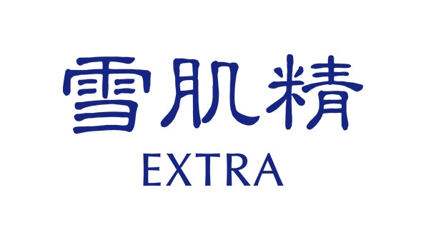 雪肌精エクストラ