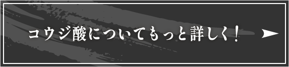 コウジ酸についてもっと詳しく！