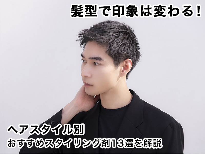 ヘアスタイリング剤ずっと同じの使ってる？？
