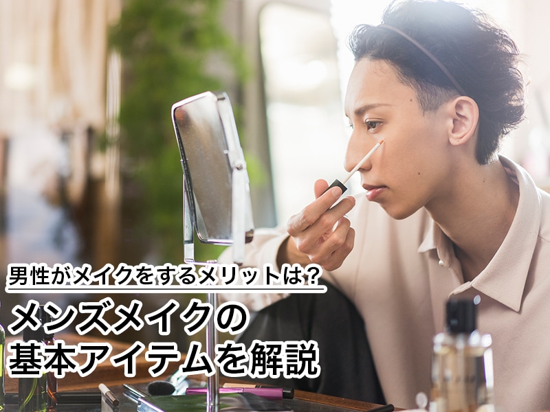 男性がメイクをするメリットは？メンズメイクの基本アイテムを解説