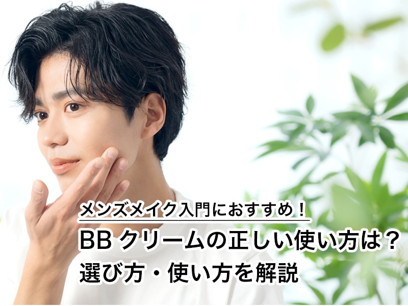 メンズメイク入門におすすめ！BBクリームの正しい使い方は？選び方・使い方を解説