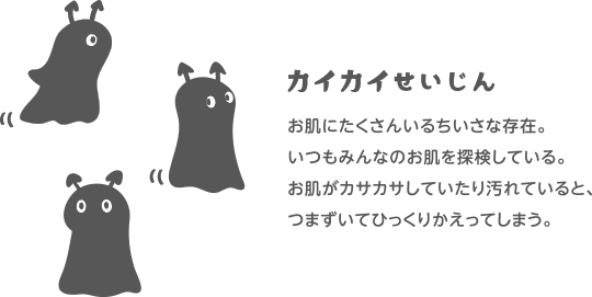 カイカイせいじん