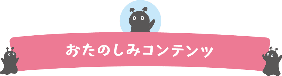 おたのしみコンテンツ