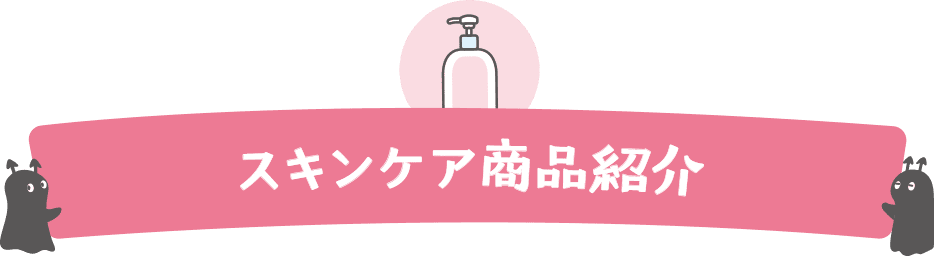 スキンケア商品紹介