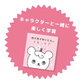 キャラクターと一緒に楽しく学習