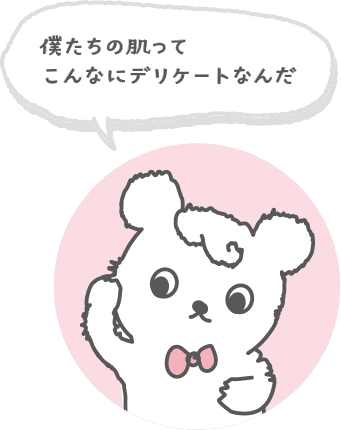 僕たちの肌ってこんなにデリケートなんだ