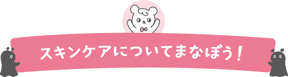 スキンケアについてまなぼう！