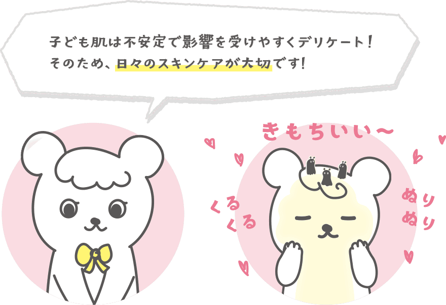 子ども肌は不安定で影響を受けやすくデリケート！そのため、日々のスキンケアが大切です！