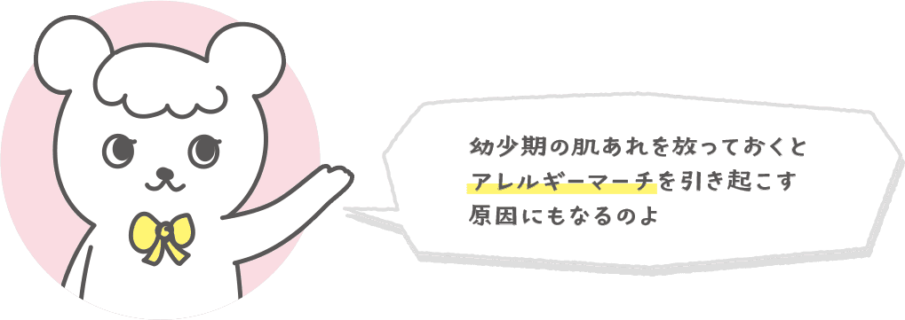 幼少期の肌あれを放っておくとアレルギーマーチを引き起こす原因にもなるのよ