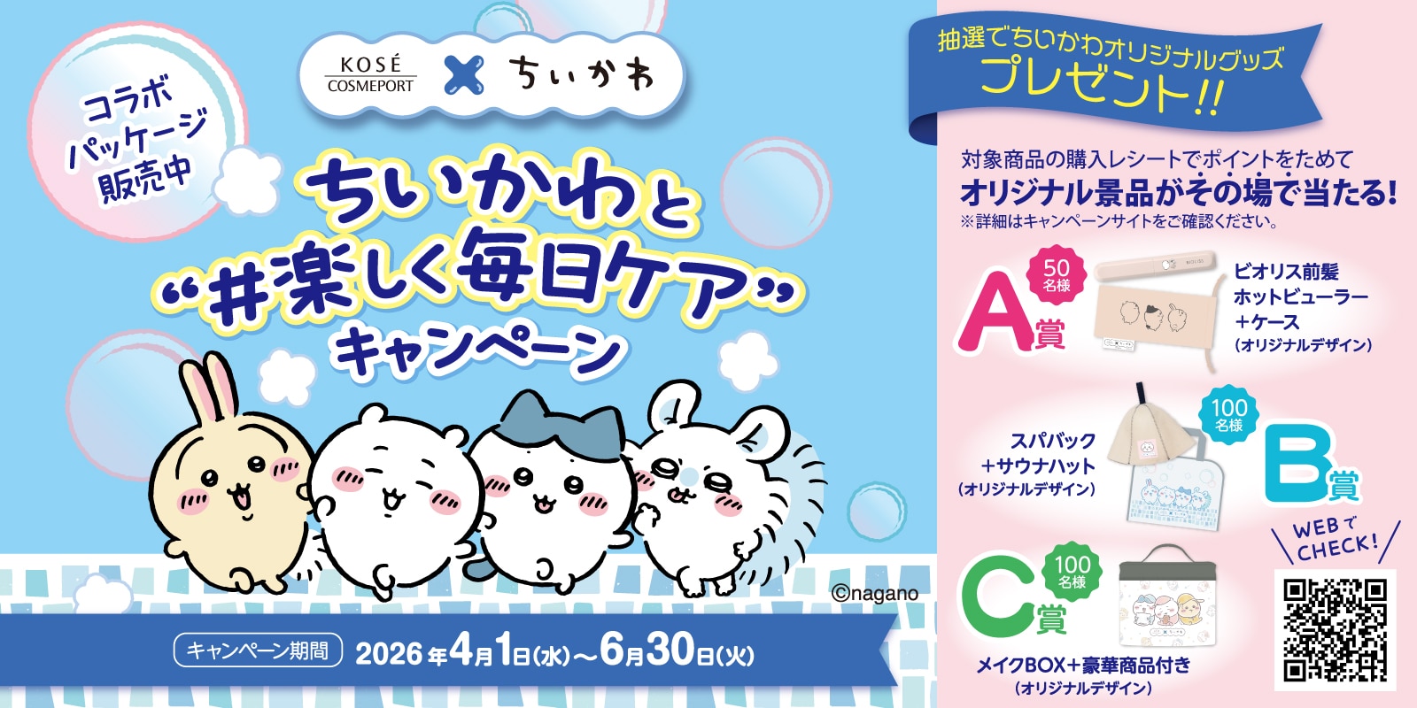 ちいかわ マストバイキャンペーン
