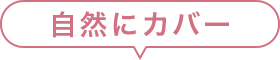自然にカバー