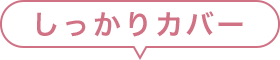 しっかりカバー