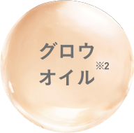 グロウオイル※2