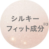 シルキーフィット成分※3