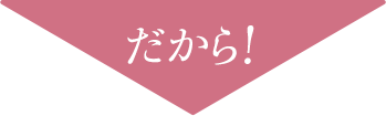 だから!