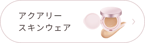 アクアリー スキンウェア