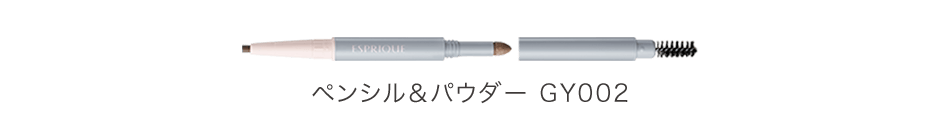 ペンシル＆パウダー GY002