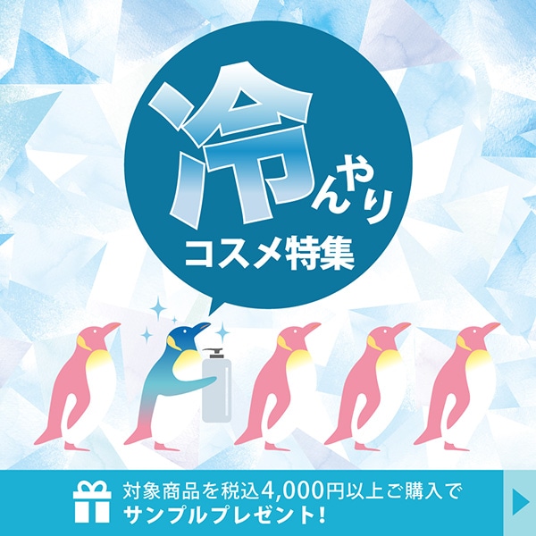 【キャンペーンページ】冷んやりコスメ