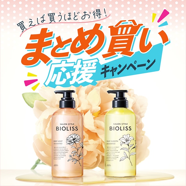 【キャンペーンページ】今ならビオリスセットのまとめ買いがお得！