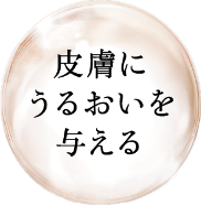 皮膚にうるおいを与える
