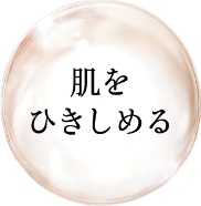 肌をひきしめる