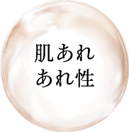 肌あれ あれ性