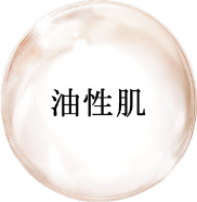 油性肌