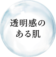 透明感のある肌