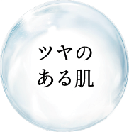 ツヤのある肌