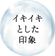 イキイキとした印象