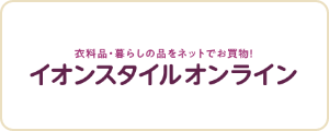 イオンスタイルオンライン